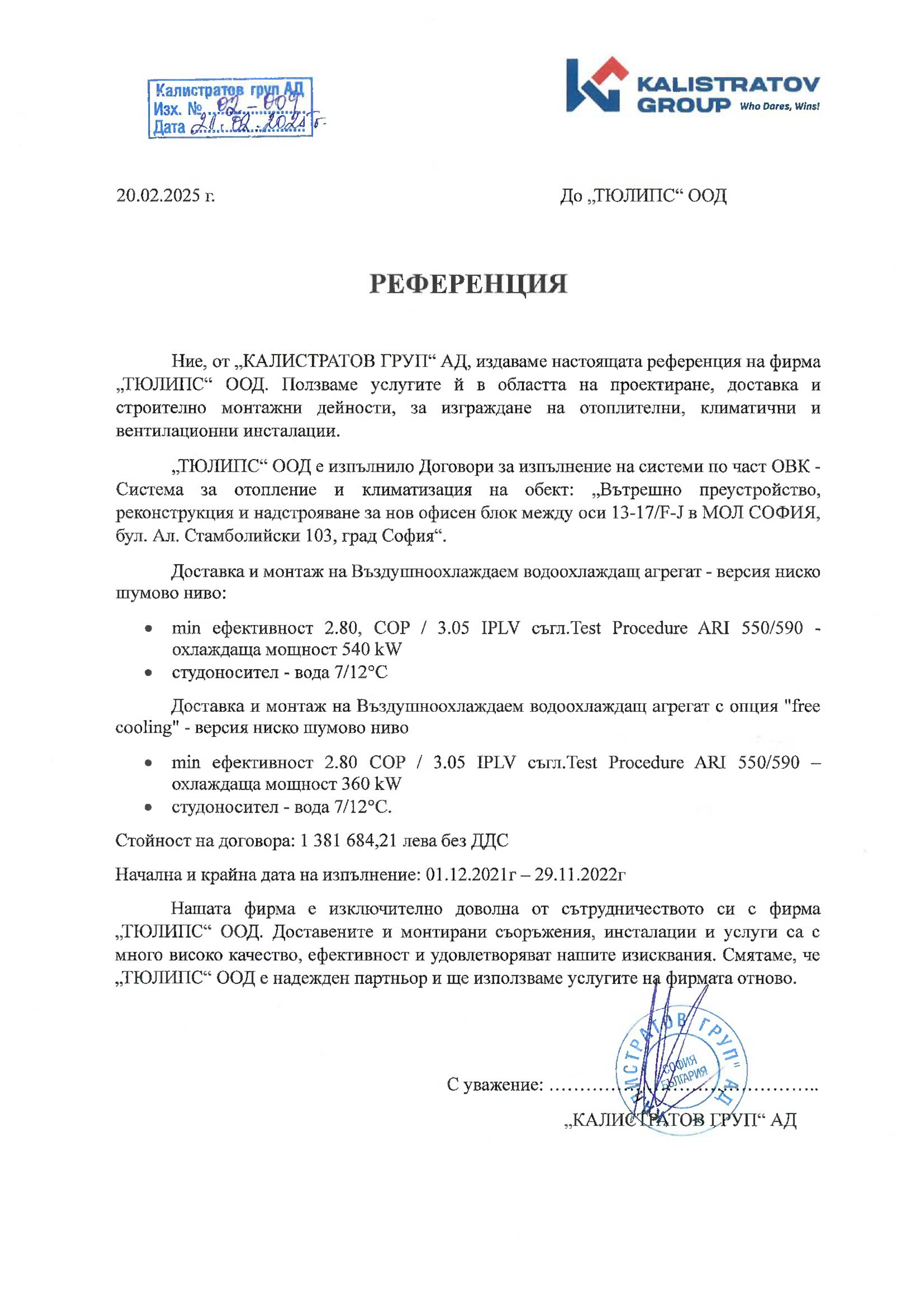 Референция Калистратов ГРУП АД